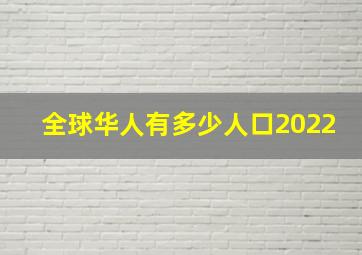 全球华人有多少人口2022