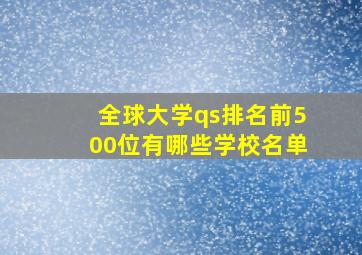 全球大学qs排名前500位有哪些学校名单