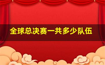 全球总决赛一共多少队伍