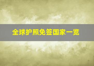 全球护照免签国家一览