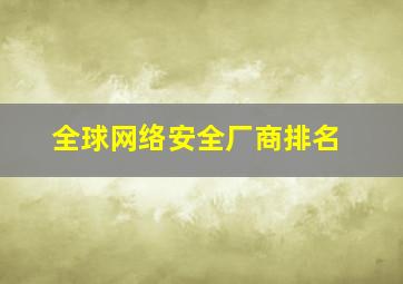 全球网络安全厂商排名