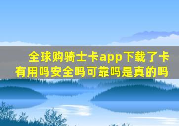 全球购骑士卡app下载了卡有用吗安全吗可靠吗是真的吗