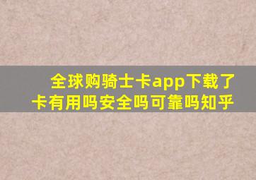 全球购骑士卡app下载了卡有用吗安全吗可靠吗知乎