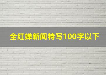 全红婵新闻特写100字以下