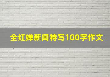 全红婵新闻特写100字作文