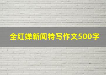 全红婵新闻特写作文500字