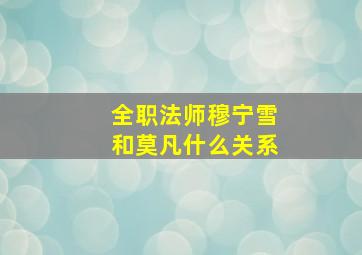 全职法师穆宁雪和莫凡什么关系