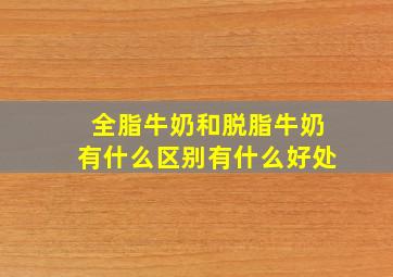 全脂牛奶和脱脂牛奶有什么区别有什么好处