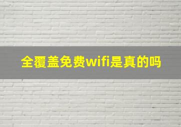 全覆盖免费wifi是真的吗