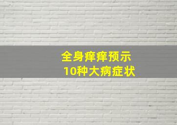 全身痒痒预示10种大病症状