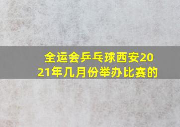 全运会乒乓球西安2021年几月份举办比赛的