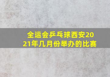 全运会乒乓球西安2021年几月份举办的比赛