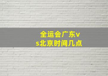 全运会广东vs北京时间几点