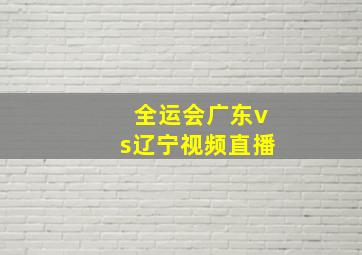 全运会广东vs辽宁视频直播