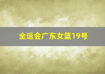 全运会广东女篮19号