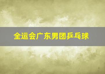 全运会广东男团乒乓球