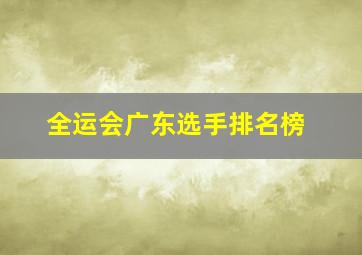 全运会广东选手排名榜