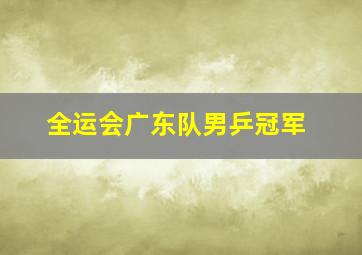 全运会广东队男乒冠军