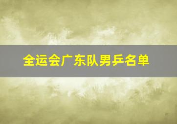 全运会广东队男乒名单