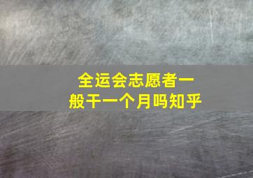 全运会志愿者一般干一个月吗知乎