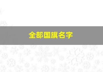 全部国旗名字