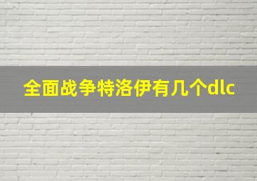 全面战争特洛伊有几个dlc