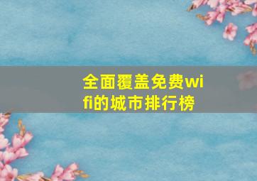 全面覆盖免费wifi的城市排行榜