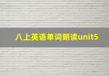 八上英语单词朗读unit5