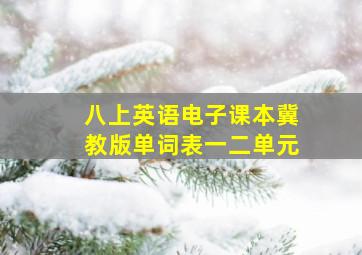 八上英语电子课本冀教版单词表一二单元