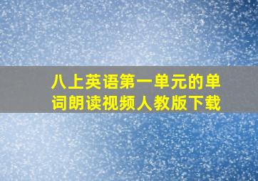 八上英语第一单元的单词朗读视频人教版下载