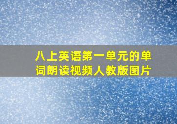 八上英语第一单元的单词朗读视频人教版图片