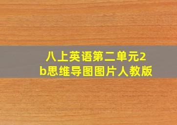 八上英语第二单元2b思维导图图片人教版