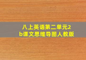 八上英语第二单元2b课文思维导图人教版