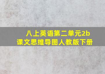 八上英语第二单元2b课文思维导图人教版下册