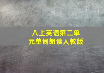 八上英语第二单元单词朗读人教版