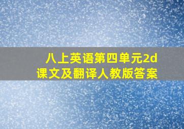 八上英语第四单元2d课文及翻译人教版答案