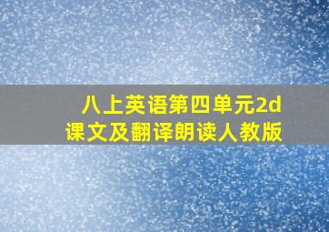 八上英语第四单元2d课文及翻译朗读人教版