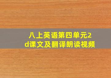 八上英语第四单元2d课文及翻译朗读视频