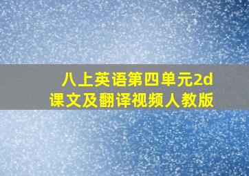 八上英语第四单元2d课文及翻译视频人教版