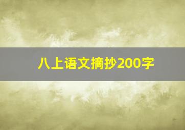 八上语文摘抄200字