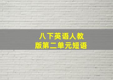 八下英语人教版第二单元短语