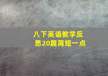 八下英语教学反思20篇简短一点