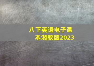 八下英语电子课本湘教版2023