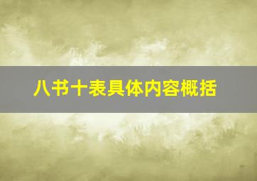 八书十表具体内容概括