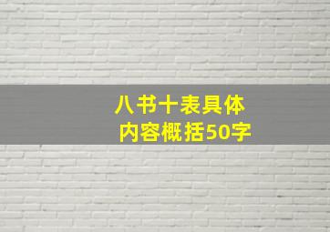 八书十表具体内容概括50字