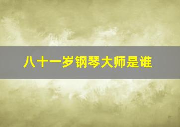 八十一岁钢琴大师是谁