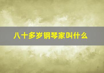 八十多岁钢琴家叫什么