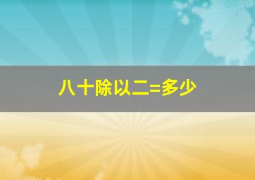 八十除以二=多少