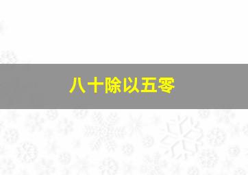 八十除以五零