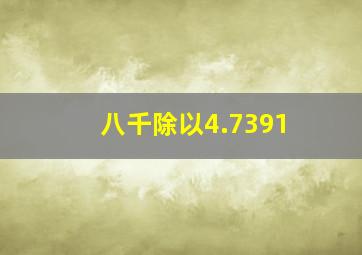 八千除以4.7391